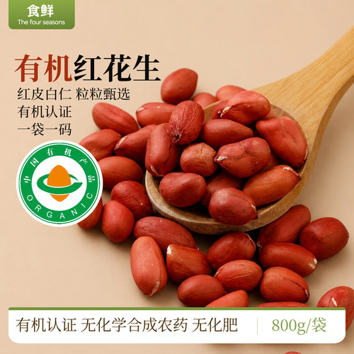 有机花生米新鲜红花生原味红皮花生仁不带壳真空包装五谷杂粮粗粮