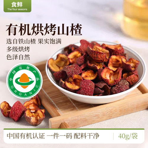 有机烘烤山楂干无防腐剂鲜果山楂制品果干开袋即食零食泡茶烹饪