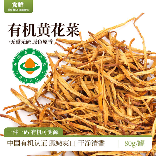 有机干黄花菜干货无熏硫原色原香脆嫩爽口干净凉拌火锅泡发煲汤