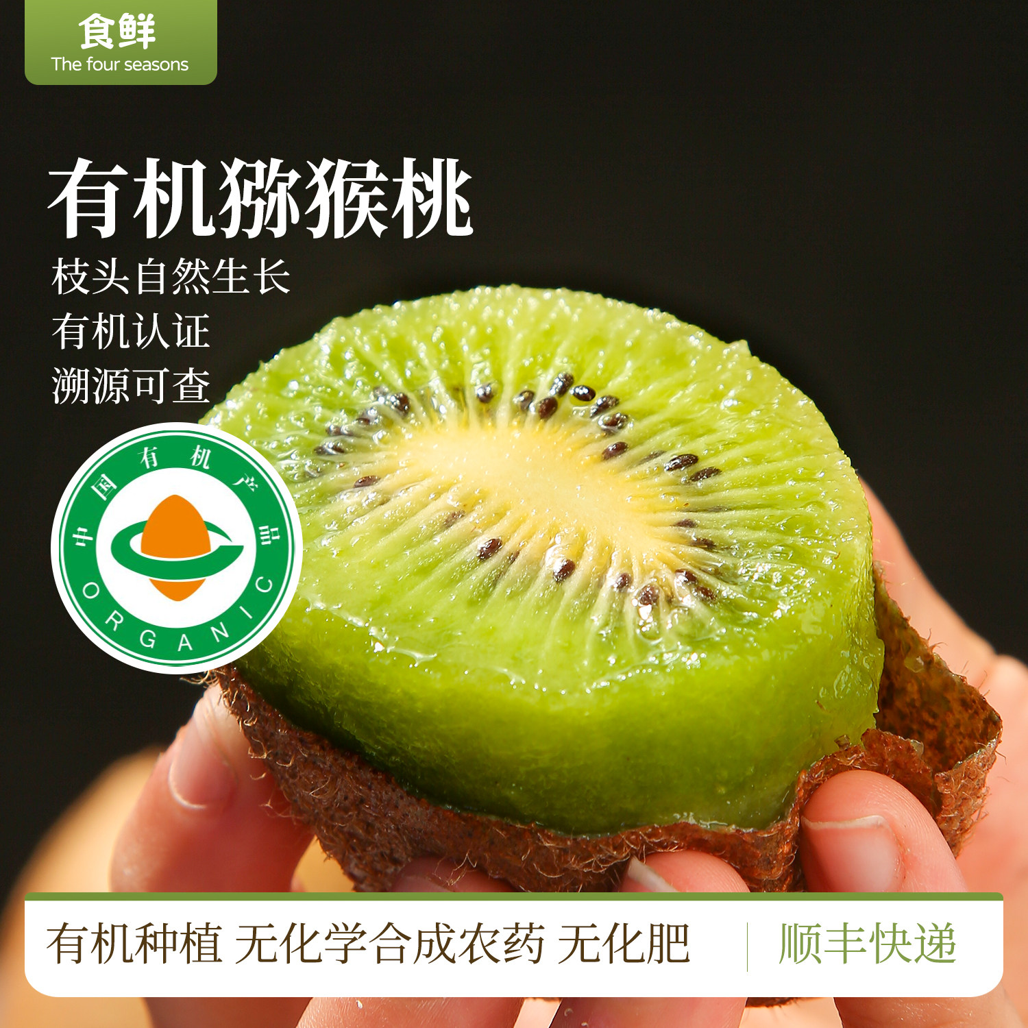 有机猕猴桃酸甜可口细腻饱满多汁图片