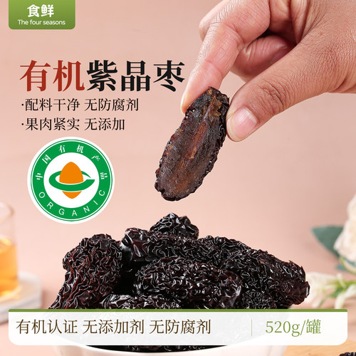 有机紫晶枣配料简单无防腐剂无香精无色素软糯香甜皮薄肉厚包邮