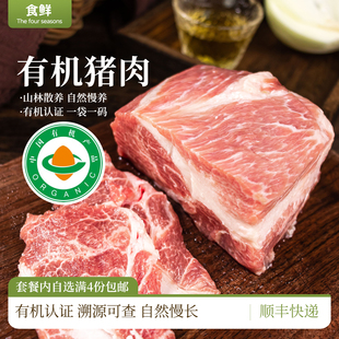有机猪肉套餐五花肉前腿肉内蒙高山散养自然慢长肉质紧实顺丰直达