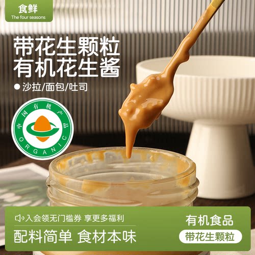 有机花生酱花生颗粒蘸酱抹面包