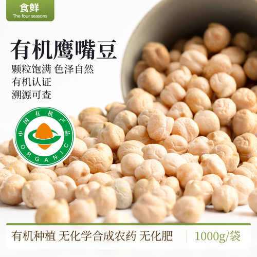 有机鹰嘴豆自然生长有机粗粮杂粮颗非即食粒饱满豆香浓郁豆浆豆泥