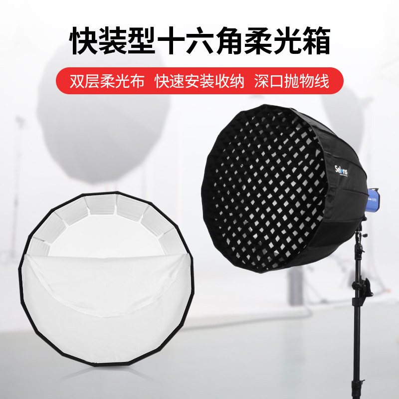 Selens 快装型十六角深口抛物线柔光箱保荣口摄影棚影室灯闪光灯直播拍摄灯格栅摄影灯便携柔光罩通用附件