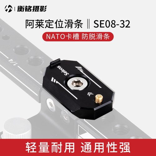 Selens阿莱定位孔滑条相机滑槽
