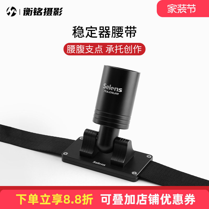 Selens 稳定器腰带支架单反相机视频拍摄直播手机云台背带自拍跟拍vlog防抖适用于大疆RSC2/RS2/RS3智云云鹤