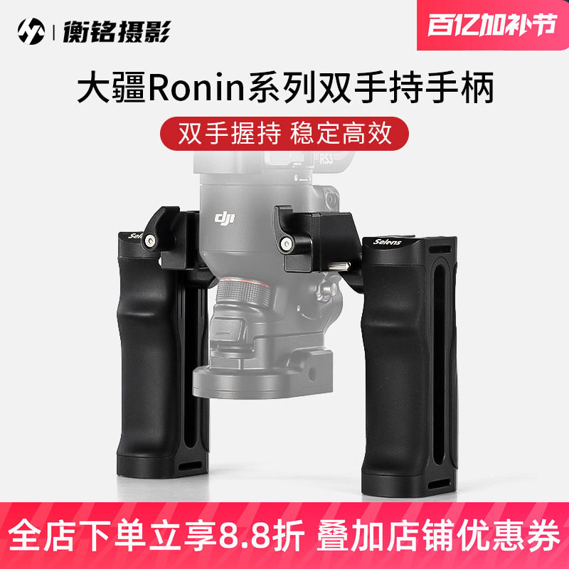 Selens/喜乐仕适用大疆Ronin系列双手持手柄兔笼兼用RS3PRO/RS2稳定器NATO接口快装防脱专业拍摄套件拓展配件