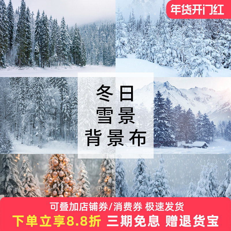 雪景背景布仿真室内造景少女写真布圣诞背景拍摄雪地背景纸夜景背景雪山拍照背景道具冬季森林影棚拍照挂布