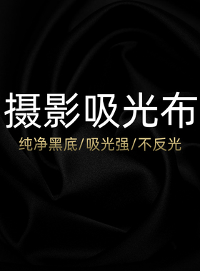 黑色植绒吸光布摄影背景布拍摄道具直播间装饰背景墙神明少女黑布灯抖音拍照不反光加厚纯黑网红抠像绿幕布