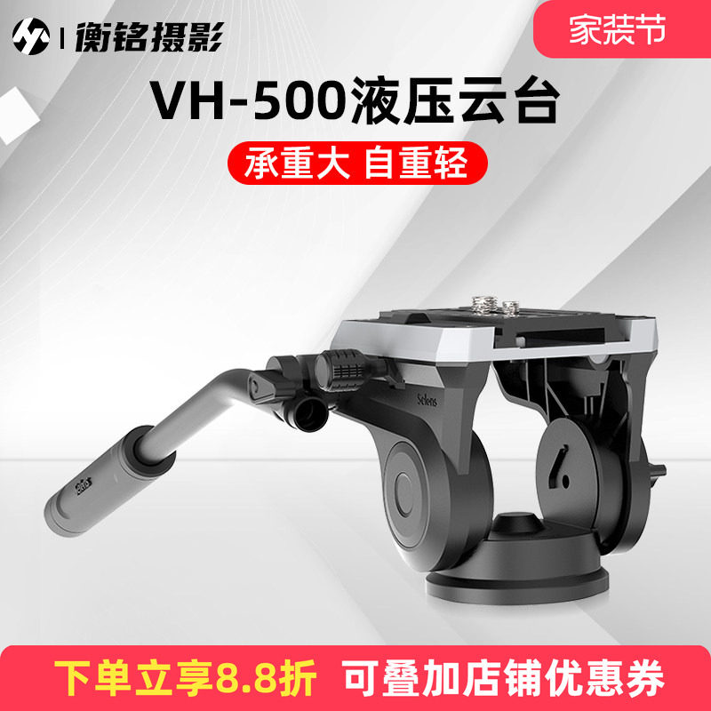 Selens VH-500液压阻尼云台单反相机摄影摄像机云台观鸟大炮打鸟专业铝合金三脚架双向录像云台防抖稳定器