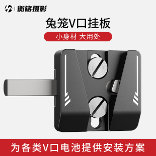 板可搭配RS3供电底座V型外接挂板快装 4双螺丝孔安装 板拓展配件 喜乐仕兔笼V口电池挂板转接相机兔笼1 Selens