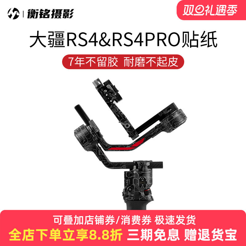 Selens适用于大疆RS4保护贴纸
