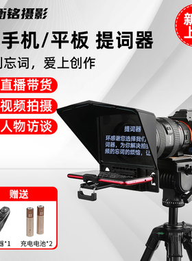 百视悦提词器T2/T3手机平板IPAD单反相机摄像题词器采访演讲录制主持人主播直播提字器大屏幕字幕提示题词板