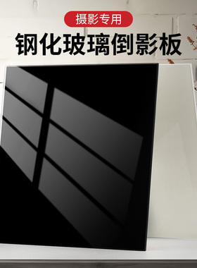 黑色倒影板摄影钢化玻璃拍照道具拍摄背景板白色亚克力拍摄台反光静物产品拍照美食珠宝饰品摆拍镜面底板镜子