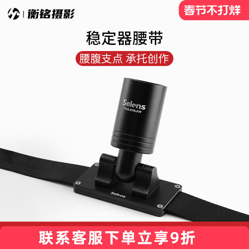 Selens 稳定器腰带支架单反相机视频拍摄直播手机云台背带自拍跟拍vlog防抖适用于大疆RSC2/RS2/RS3智云云鹤
