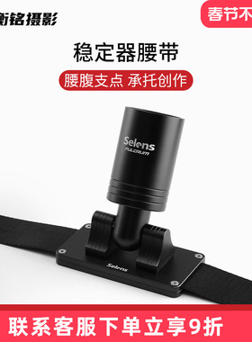 Selens 稳定器腰带支架单反相机视频拍摄直播手机云台背带自拍跟拍vlog防抖适用于大疆RSC2/RS2/RS3智云云鹤