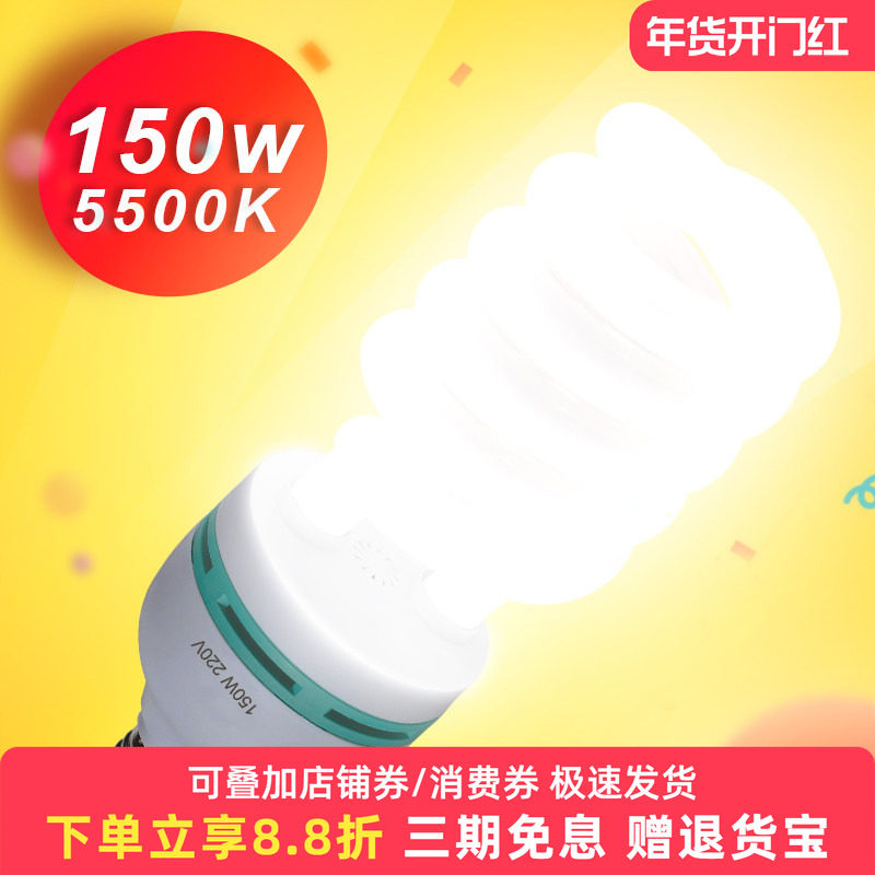 150W摄影灯泡节能5500K三基色影室灯专业灯拍照照相拍摄灯泡抖音直播主播美颜化妆补光灯柔光箱摄影棚器材