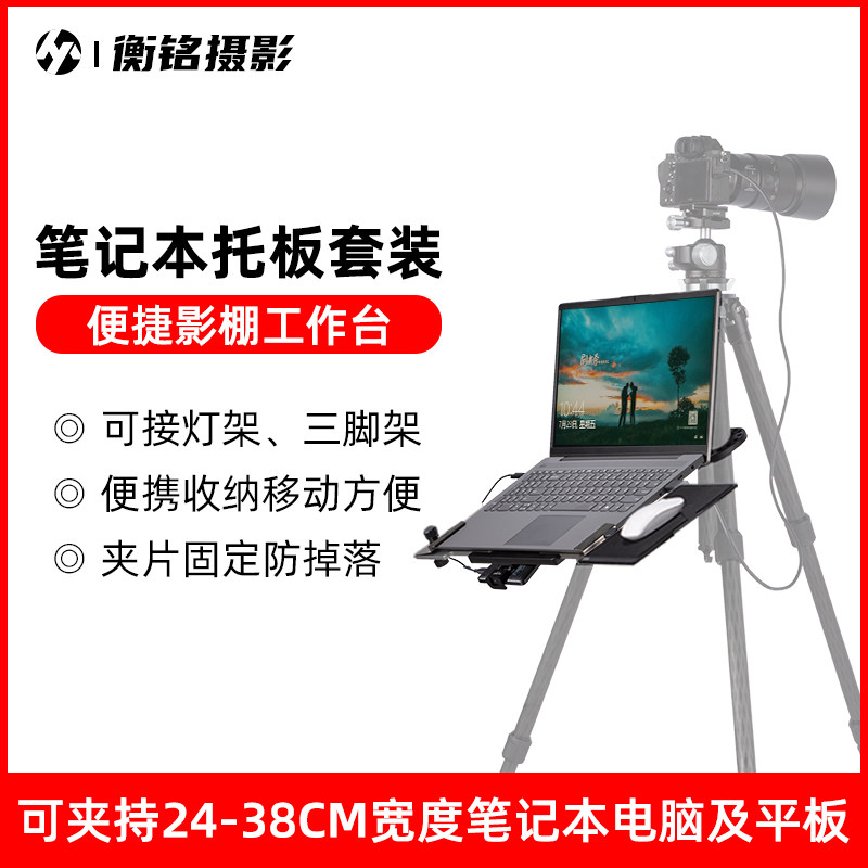 Selens 笔记本托板 摄影笔记本外拍电脑固定托盘影棚拍摄支撑置物灯架三脚架云台便携移动工作台摄影棚器材
