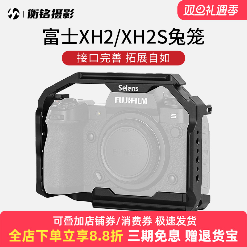 Selens/喜乐仕 适用富士XH2/XH2S相机兔笼单反快装板保护套配件NATO侧手柄微单兔笼手持云台稳定器摄影配件
