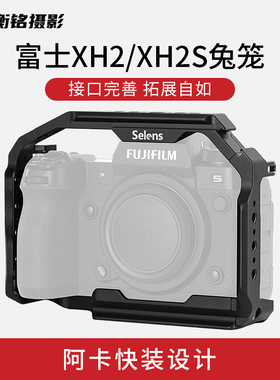 Selens/喜乐仕 适用富士XH2/XH2S相机兔笼单反快装板保护套配件NATO侧手柄微单兔笼手持云台稳定器摄影配件