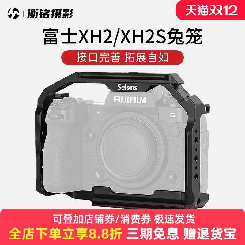 Selens/喜乐仕 适用富士XH2/XH2S相机兔笼单反快装板保护套配件NATO侧手柄微单兔笼手持云台稳定器摄影配件