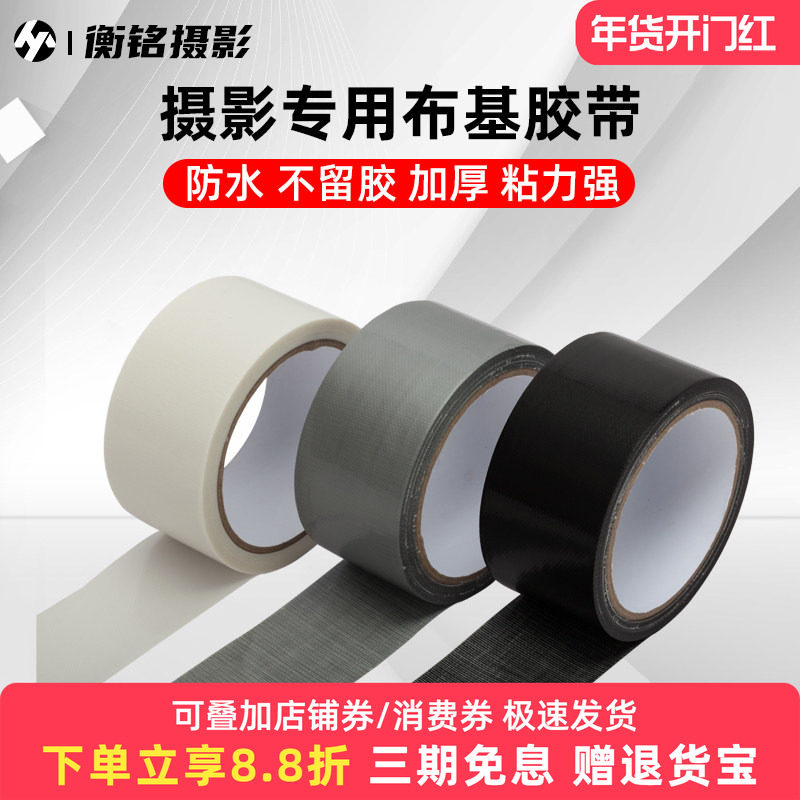 摄影胶带高粘布基胶带48mm黑白灰大力胶不留胶荧光哑光摄影棚拍照道具舞台标记强力胶