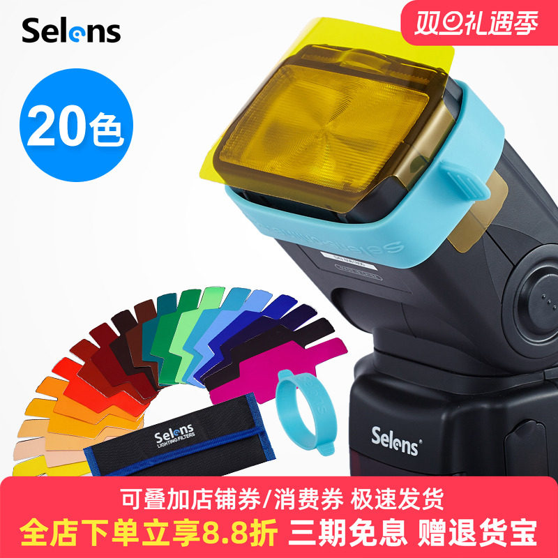 Selens色温片机顶闪光灯色纸20色套装束光筒反光板灯光配件色片摄影拍摄单反相机热靴灯柔光箱球罩色卡滤色纸