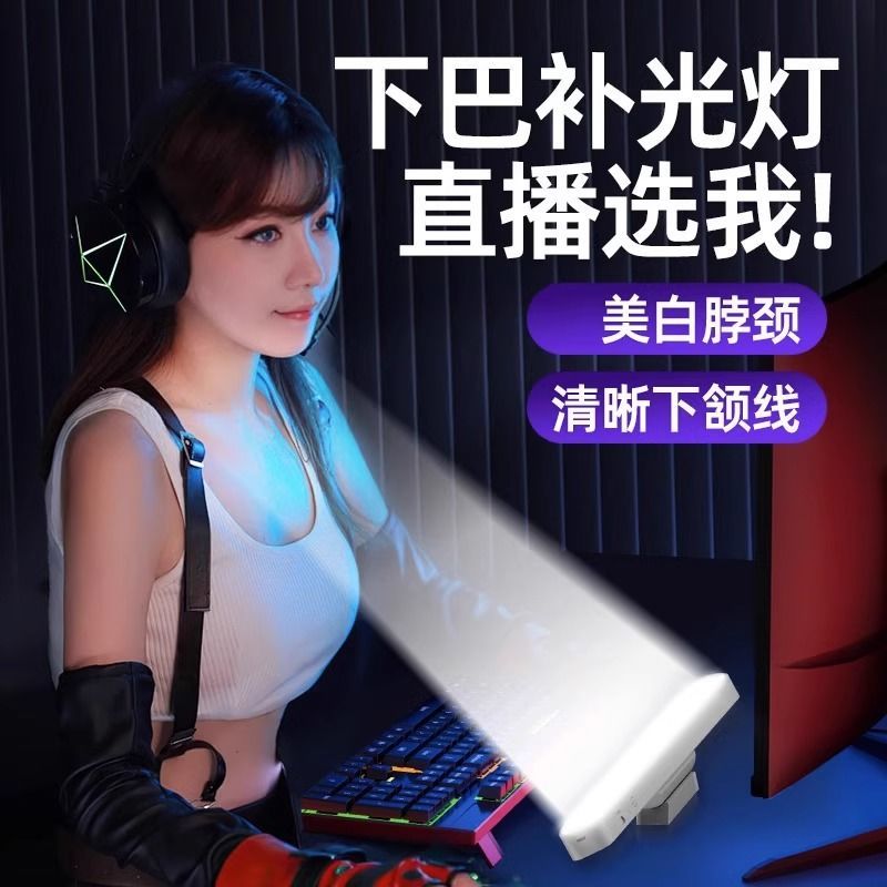 直播专用下巴补光灯led