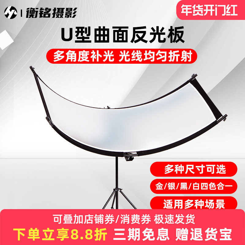 U型反光板曲面摄影弧形眼神证件照肖像照便携补光板反光屏柔光板人像拍照背景金银黑白四色合一u形反光板支架