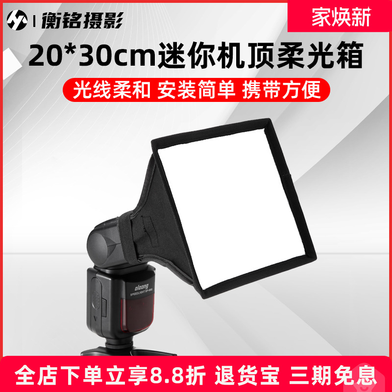 20*30cm热靴灯闪光灯柔光罩便携