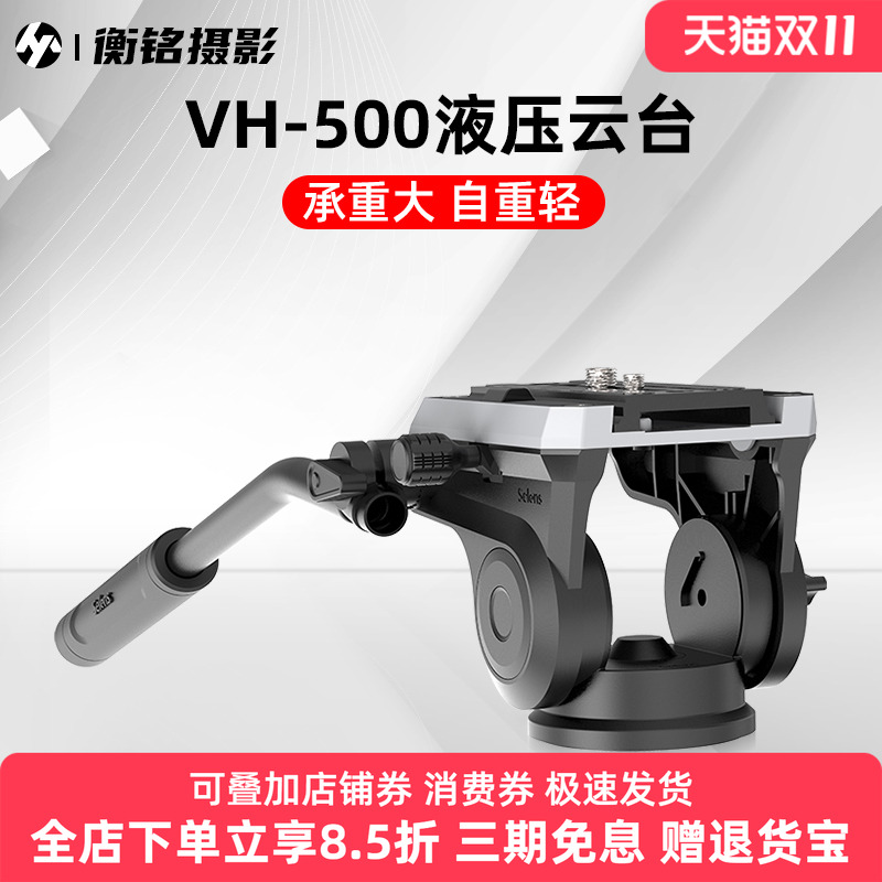 Selens VH-500液压阻尼云台单反相机摄影摄像机云台观鸟大炮打鸟专业铝合金三脚架双向录像云台防抖稳定器