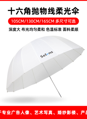 Selens 165CM深口柔光伞 摄影伞反射柔光抛物线伞拍照补光人像摄影棚闪光灯反光伞105cm/130cm 摄影影棚附件