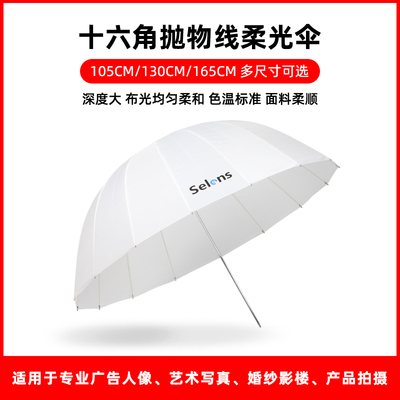 Selens 165CM深口柔光伞 摄影伞反射柔光抛物线伞拍照补光人像摄