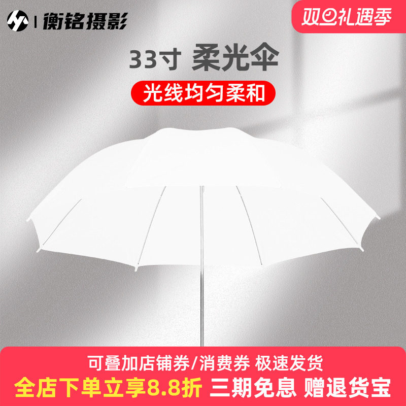 33寸柔光伞摄影伞白色透光 摄影灯影室灯机顶闪光灯柔光罩拍照直红头灯柔光伞反光伞折叠便携补光柔光器具