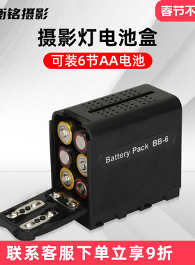 led摄影灯电池盒AA摄像灯录像灯永诺南冠BB-6 NP-F550/750/760/960/970AA电池供电电池盒LED补光灯摄像监屏
