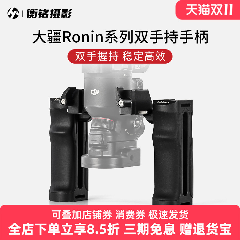 Selens/喜乐仕适用大疆Ronin系列双手持手柄兔笼兼用RS3PRO/RS2稳定器NATO接口快装防脱专业拍摄套件拓展配件