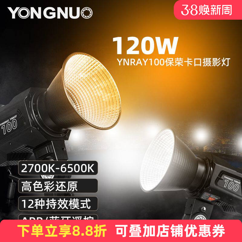 永诺YNRAY100补光灯120W恒定可调色温COB影视灯外拍灯户外拍摄影棚专业短视频直播录制摄影灯打光灯