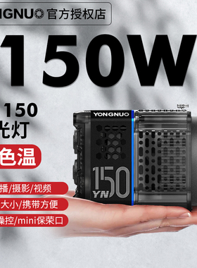 永诺YN150mini便携补光灯可调色温150W直播视频户外拍照影棚拍摄人像影视灯打光保荣口COB摄影灯
