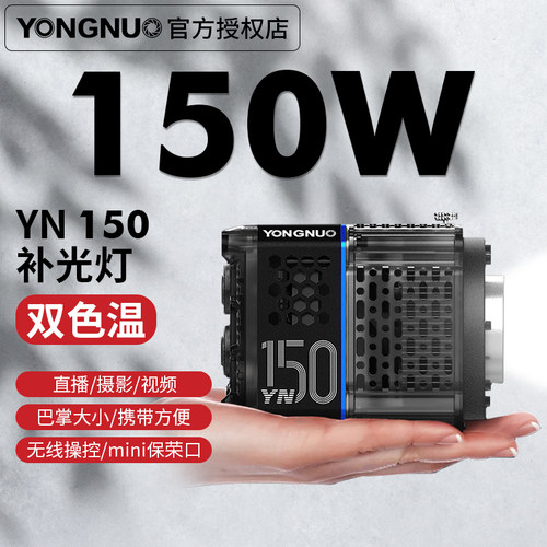 永诺YN150Wmini可调色温补光灯