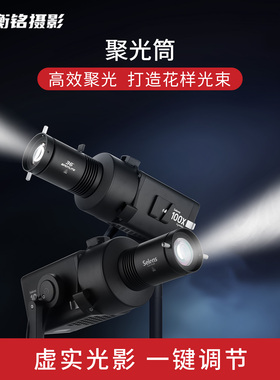 Selens 摄影聚光筒保荣卡口cob灯专用造型灯切片控光直播背景插片聚光镜调焦创意氛围造影成像镜头投影束光筒