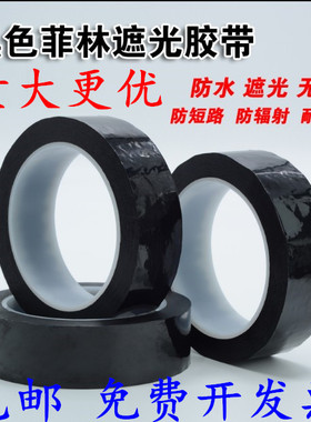 黑色菲林遮光胶带包邮 LED灯带TFT液晶屏幕挡光胶纸 防漏光胶带