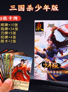 三国杀少年版便携桌游纸牌新手入门聚会卡牌桌面游戏游卡桌游