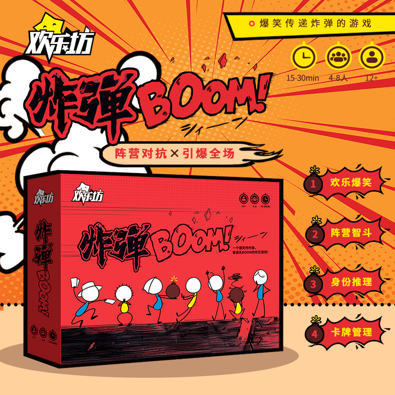 炸弹boom桌游欢乐坊阵营对抗爆笑多人聚会休闲卡牌骰子游戏4-8人