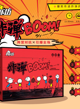 炸弹boom桌游欢乐坊阵营对抗爆笑多人聚会休闲卡牌骰子游戏4-8人