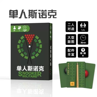 单人斯诺克桌游卡牌SNOOKER SOLITAIRE单人solo中文桌面游戏