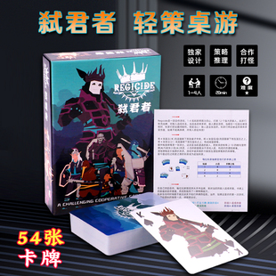 中文正版弑君者桌游戏卡牌扑克新手休闲聚会单人多人合作益智推理