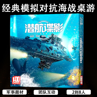 潜航谍影深海桌游卡牌声呐战团队对抗成人策略推理聚会游戏2-8人