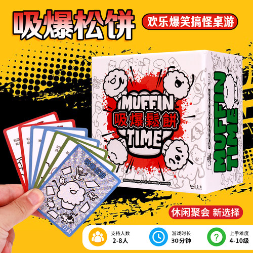 吸爆松饼桌游卡牌Muffin Time中文版益智毛线游戏欢乐聚会2-8人