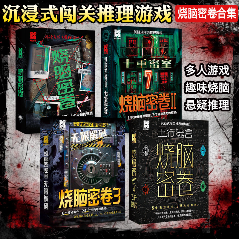 K的游戏烧脑密卷全套密室逃脱闯关推理解谜桌游单人升级多人协作图片